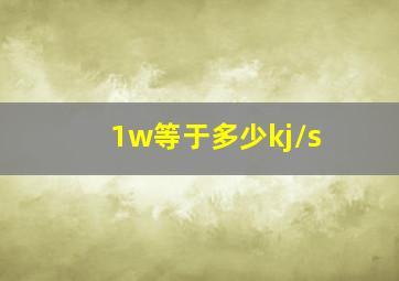 1w等于多少kj/s