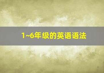 1~6年级的英语语法