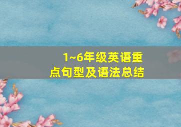 1~6年级英语重点句型及语法总结