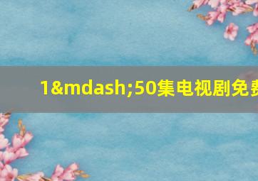 1—50集电视剧免费