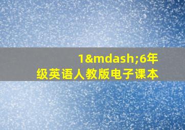 1—6年级英语人教版电子课本