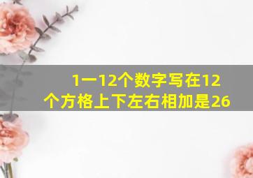 1一12个数字写在12个方格上下左右相加是26