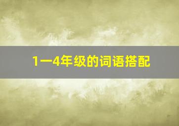 1一4年级的词语搭配