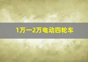 1万一2万电动四轮车