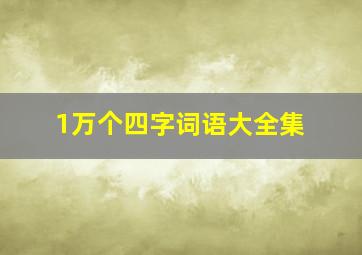 1万个四字词语大全集