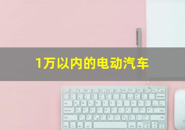 1万以内的电动汽车