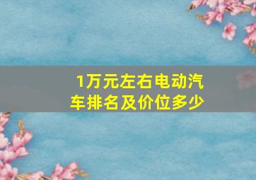 1万元左右电动汽车排名及价位多少