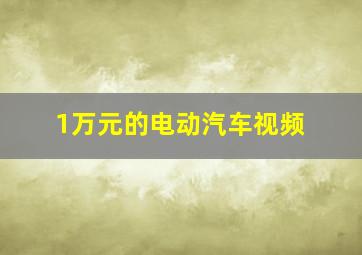 1万元的电动汽车视频