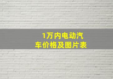 1万内电动汽车价格及图片表