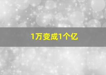 1万变成1个亿