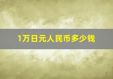 1万日元人民币多少钱