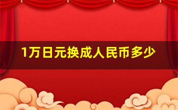 1万日元换成人民币多少