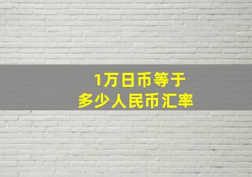 1万日币等于多少人民币汇率