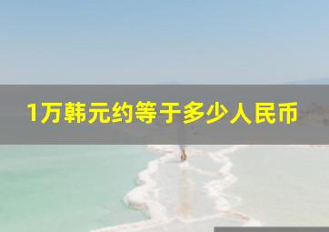 1万韩元约等于多少人民币