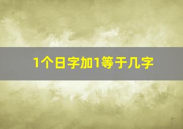 1个日字加1等于几字