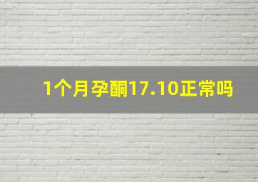 1个月孕酮17.10正常吗