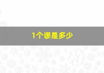 1个谬是多少