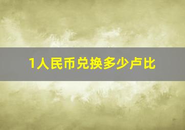 1人民币兑换多少卢比