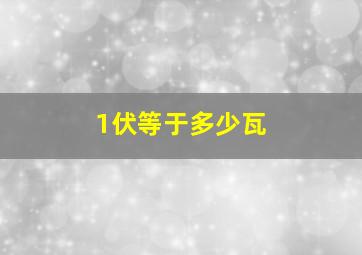 1伏等于多少瓦