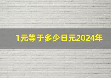 1元等于多少日元2024年