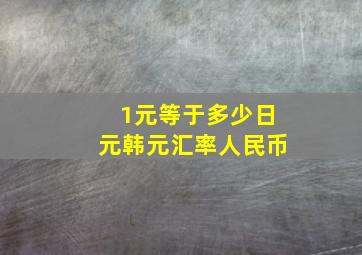 1元等于多少日元韩元汇率人民币