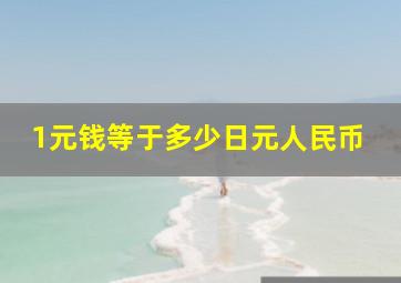 1元钱等于多少日元人民币