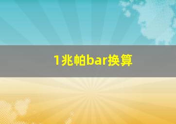 1兆帕bar换算