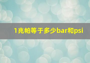 1兆帕等于多少bar和psi