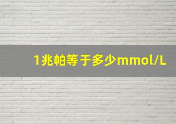 1兆帕等于多少mmol/L