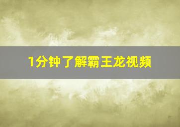 1分钟了解霸王龙视频