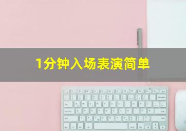 1分钟入场表演简单