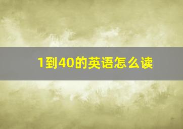 1到40的英语怎么读