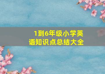 1到6年级小学英语知识点总结大全