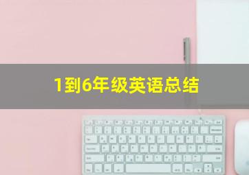 1到6年级英语总结