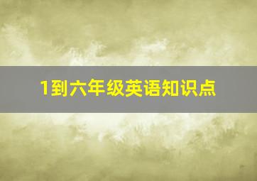 1到六年级英语知识点