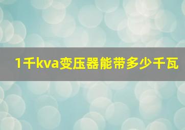 1千kva变压器能带多少千瓦