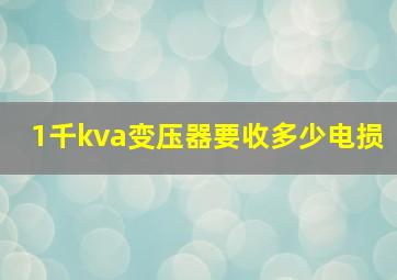 1千kva变压器要收多少电损