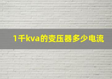 1千kva的变压器多少电流