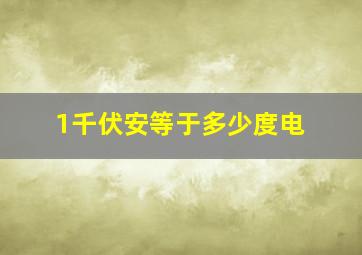 1千伏安等于多少度电