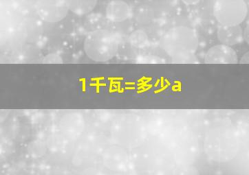 1千瓦=多少a