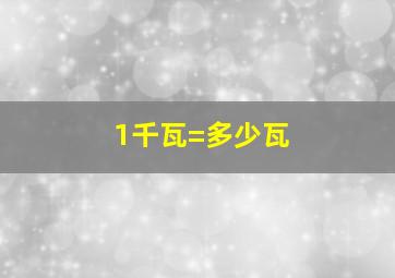 1千瓦=多少瓦