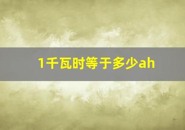 1千瓦时等于多少ah