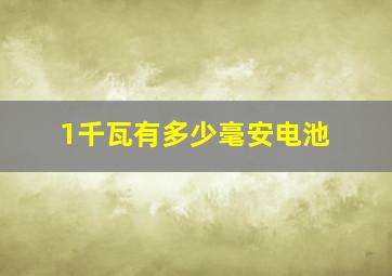 1千瓦有多少毫安电池