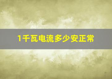 1千瓦电流多少安正常