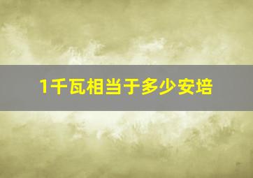 1千瓦相当于多少安培