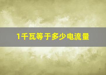 1千瓦等于多少电流量