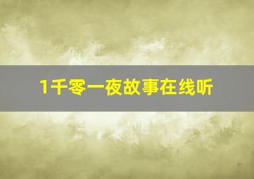 1千零一夜故事在线听