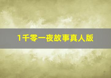 1千零一夜故事真人版