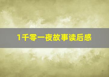 1千零一夜故事读后感