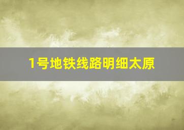 1号地铁线路明细太原